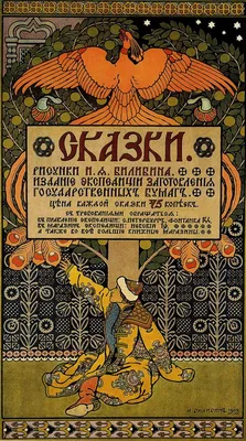 И. Я. Билибин (1876-1942). Иллюстрация к "Сказке о царе Салтане" А. С.  Пушкина. 1905 г. | Президентская библиотека имени Б.Н. Ельцина