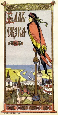 Иван Билибин: его иллюстрации впечатляют не меньше, чем русский балет  начала века | НЭДБ | Дзен