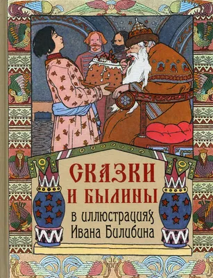 Знаменитые иллюстрации Ивана Билибина к русским сказкам показали в Галерее  Синара Арт