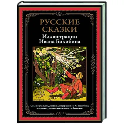 Сказки в рисунках Ивана Яковлевича Билибина (5549095) - Купить по цене от 5   руб. | Интернет магазин 