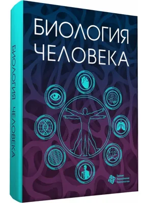  - Анатомия человека | Козлов Валентин Иванович |  978-5-98811-493-2 | Купить русские книги в интернет-магазине.