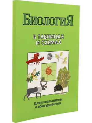 Биология в схемах и таблицах. Садовниченко Ю. А., Ионцева А. Ю. - купить с  доставкой в Бишкеке -  - товары для Вашей семьи