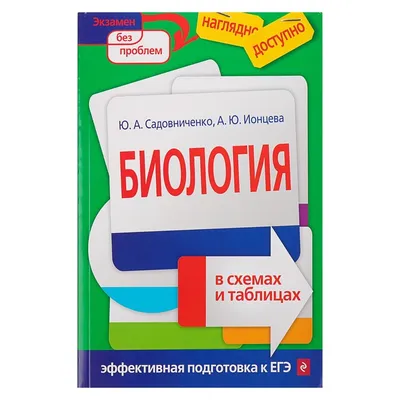 Биология в схемах, таблицах и рисунках : ЕГЭ Издательство Феникс 6512465  купить в интернет-магазине Wildberries