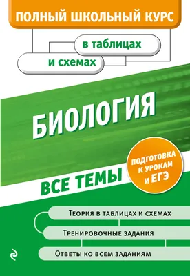 Книга Биология в схемах и таблицах Садовниченко Ю.А., Ионцева А.Ю. -  купить, читать онлайн отзывы и рецензии | ISBN 978-5-04-095928-0 | Эксмо