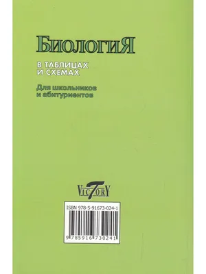 Иллюстрация 10 из 46 для Биология в схемах и таблицах - Ионцева, Торгалов |  Лабиринт - книги. Источник: