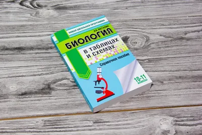 Биология в схемах, таблицах и рисунках: учебное пособие купить по цене 420  ₽ в интернет-магазине KazanExpress