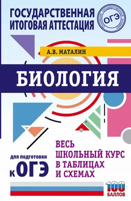 Биология в таблицах и схемах для школьников и абитуриентов. Онищенко А.В. -  купить книгу в интернет-магазине «Живое слово».