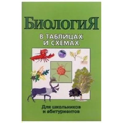 ОГЭ. Биология. Весь школьный курс в таблицах и схемах для подготовки к  основному государственному экзамену, Маталин Андрей Владимирович . Весь  школьный курс в таблицах и схемах для подготовки к ОГЭ , АСТ ,