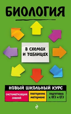 Шустанова Т. А. Биология в схемах, таблицах и рисунках. Учебное пособие.  Без репетитора — купить в интернет-магазине по низкой цене на Яндекс Маркете