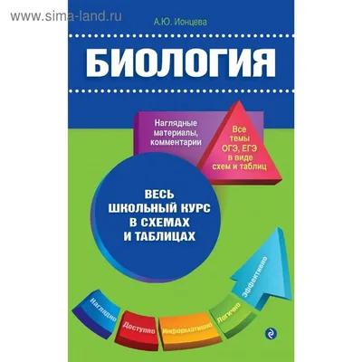 Биология в рисунках, схемах и таблицах: учеб. пособие. 2-е изд., доп.