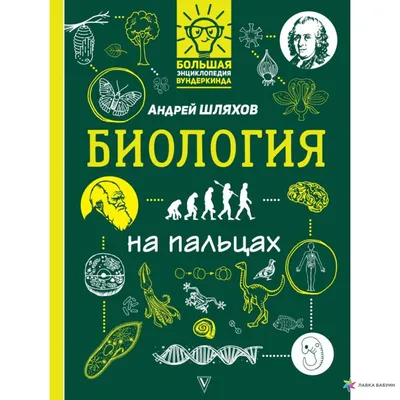 Книга «Биология для поступающих в ВУЗы. 6-е изд» (Билич Г.Л.) — купить с  доставкой по Москве и России