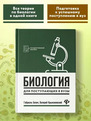 Биология для абитуриентов. ЕГЭ, ОГЭ и олимпиады любого уровня сложности.  Том 1. Основы классификации. Клетка. Вирусы. Растения. Животные», Г. Л.  Билич – скачать pdf на Литрес