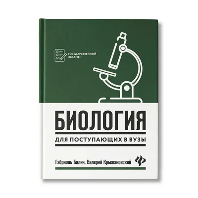 Книга Феникс Биология для поступающих в вузы купить по цене 930 ₽ в  интернет-магазине Детский мир