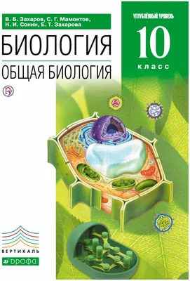 Захаров Владимир Борисович "Биология. Общая биология. 10 класс. Углубленный  уровень. Учебник" — купить в интернет-магазине по низкой цене на Яндекс  Маркете