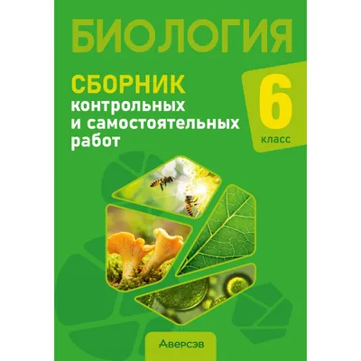 Книга Биология Юрий Садовниченко - купить, читать онлайн отзывы и рецензии  | ISBN 978-5-699-73387-3 | Эксмо