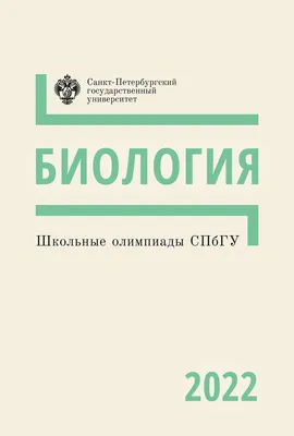 Школьные олимпиады СПбГУ 2022. Биология - Издательство Санкт-Петербургского  государственного университета