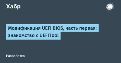 Модификация UEFI BIOS, часть первая: знакомство с UEFITool / Хабр