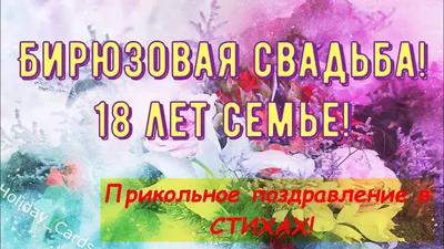 Медаль 18 лет "Бирюзовая свадьба" в футляре