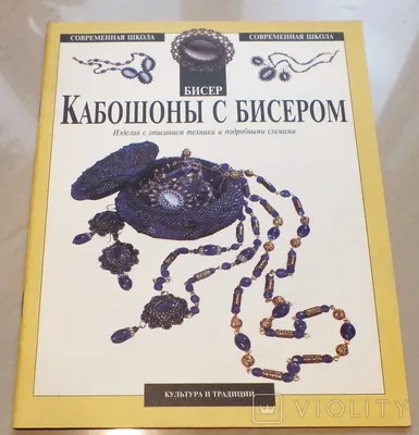 Федотова Кабошоны с Бисером 1999 Бисер Бисероплетение Техники Схемы  Рукоделие - «VIOLITY»