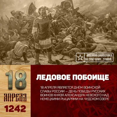 Ознаменование победой в битве 1242 г. "Ледовое побоище": к 800-летию князя  Александра Невского | Нижнетагильский педагогический колледж № 1