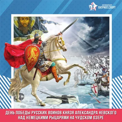 День победы русских воинов князя Александра Невского над немецкими рыцарями  на Чудском озере - ГБОУ ДПО МЦПС