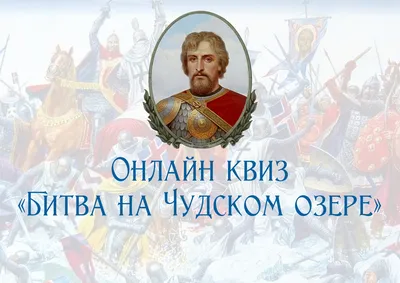 18 апреля - День победы русских воинов князя Александра Невского над  немецкими рыцарями на Чудском озере (Ледовое побоище, 1242 год) - Дни  воинской славы России