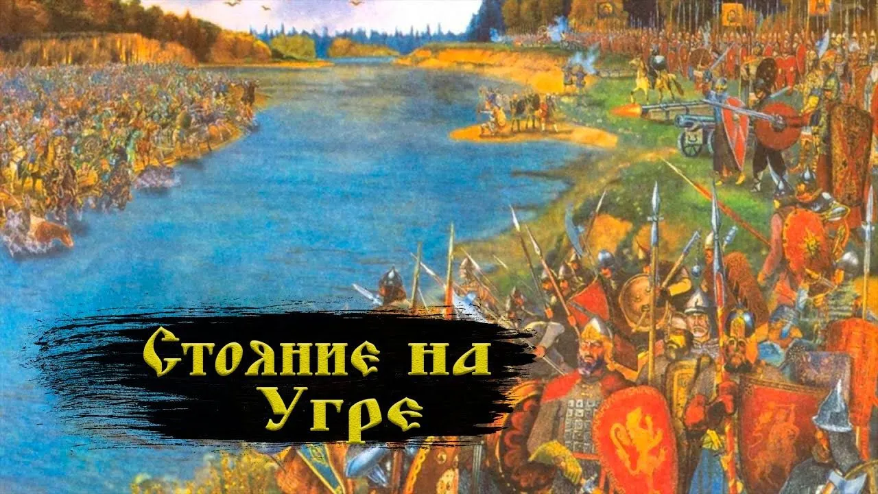 Второе стояние на угре. Хан Ахмат стояние на реке Угре. Нашествие хана Ахмата в 1480 году. 1480 Г стояние на реке Угре.