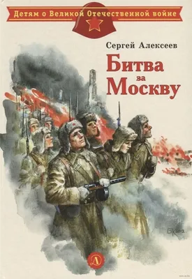 Битва за Москву Сергей Алексеев - купить книгу Битва за Москву в Минске —  Издательство Детская литература на 