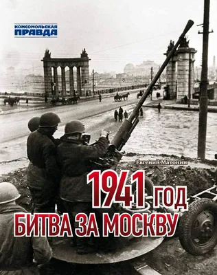 Выставка «80 лет битве за Москву» — «Я дома» — агрегатор добрых дел
