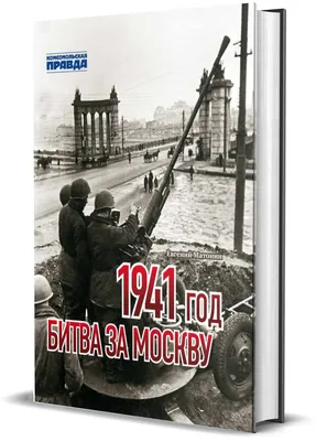Книга "1941 год. Битва за Москву"(эл.) - Магазин - Комсомольская правда
