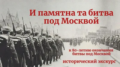 Военно-историческая реконструкция «Битва под Москвой. Контрнаступление» 2018