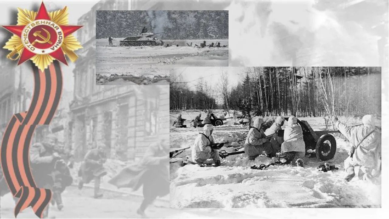 5 декабря ч. Битва за Москву (1941-1942 годы). ВОВ контрнаступление под Москвой. 30 Сентября 1941 началась битва за Москву.