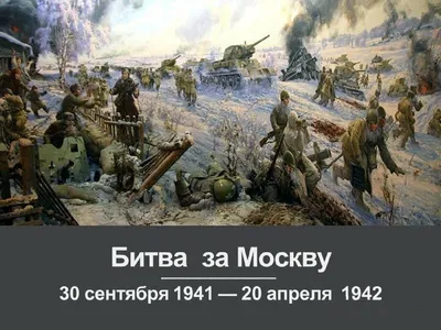 Битва за Москву: 80 лет назад началось контрнаступление фото