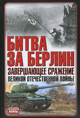 Танки и самоходные установки из World of Tanks, принимавшие участие в битве  за Берлин | Канобу