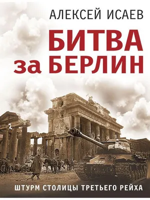 Штурмовой отряд. Битва за Берлин (Олег Таругин) - купить книгу с доставкой  в интернет-магазине «Читай-город». ISBN: 978-5-69-982521-9