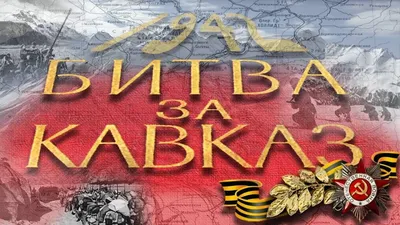 Поздравление В. Владимирова в связи с 78-й годовщиной разгрома советскими  войсками немецко-фашистских войск в битве за Кавказ