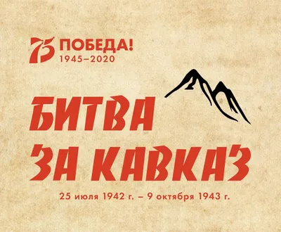 Дума Ставропольского края - День разгрома немецко-фашистских войск в битве  за Кавказ стал официальным Днём воинской славы в России