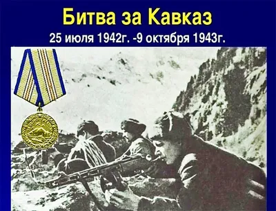 День воинской славы. День разгрома немецко-фашистких захватчиков в ходе битвы  за Кавказ |  | Аксай - БезФормата