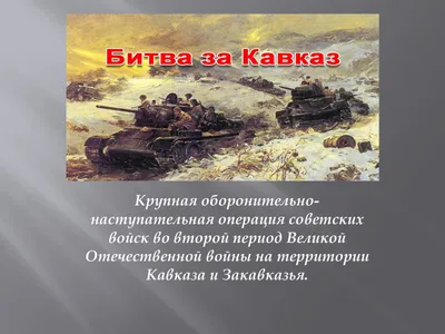 Битва за Кавказ» | Виртуальный музей Великой Отечественной войны Республики  Татарстан