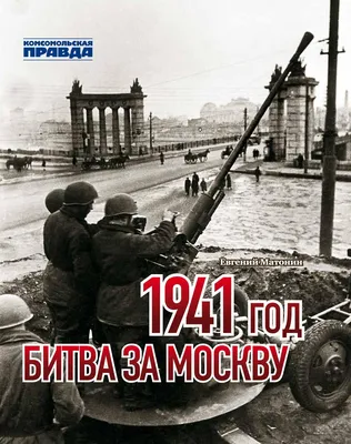 Книга "1941 год. Битва за Москву"(эл.) - Магазин - Комсомольская правда