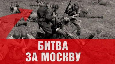 Рисунок Битва за Москву на рабочий стол | Сражения War Wallpapers