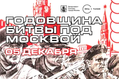 82-я годовщина Битвы за Москву