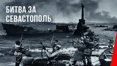 📢 Что думают люди о "Битве за Севастополь"? | Севастополь сегодня: новости  | Дзен