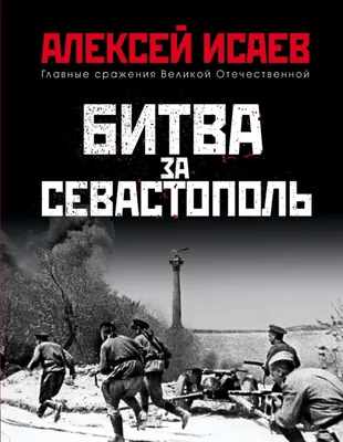 Отзывы о книге «Битва за Севастополь», рецензии на книгу Алексея Исаева,  рейтинг в библиотеке Литрес