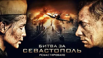 Битва за Севастополь (2015, фильм) - «Битва за Севастополь » | отзывы