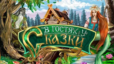 В ГОСТЯХ У СКАЗКИ. Лисичка-сестричка и волк - Доколе?