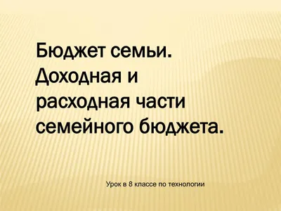 Бюджет семьи, доходы и расходы — зачем вести семейный бюджет