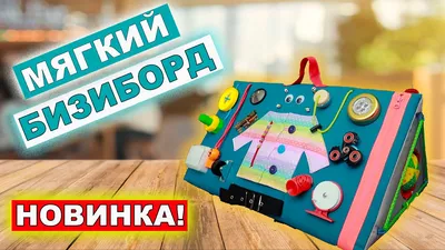 Как сделать мягкий бизиборд своими руками: ТОП-10 идей с фото | Раннее  развитие детей | Дзен