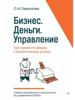 Книга Бизнес. Деньги. Управление. Как привести фирму к финансовому успеху –  купить в Москве, цены в интернет-магазинах на Мегамаркет