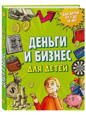 Деньги и бизнес для детей Эксмо 4866150 купить за 638 ₽ в интернет-магазине  Wildberries